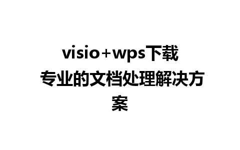 visio+wps下载 专业的文档处理解决方案