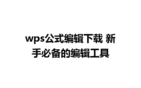 wps公式编辑下载 新手必备的编辑工具