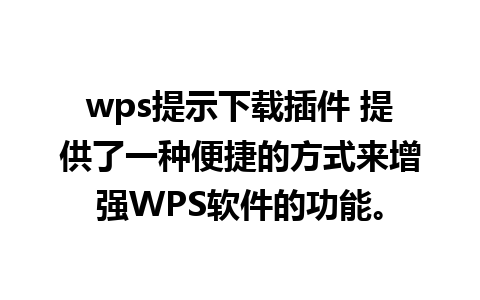 wps提示下载插件 提供了一种便捷的方式来增强WPS软件的功能。