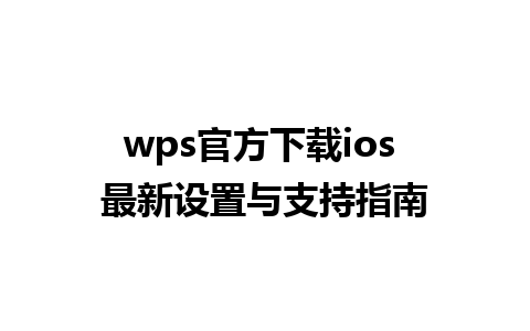 wps官方下载ios 最新设置与支持指南