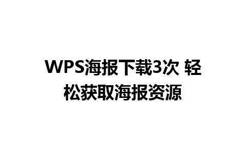 WPS海报下载3次 轻松获取海报资源