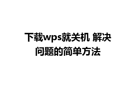 下载wps就关机 解决问题的简单方法