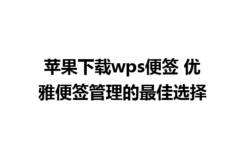 苹果下载wps便签 优雅便签管理的最佳选择