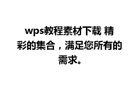 wps教程素材下载 精彩的集合，满足您所有的需求。