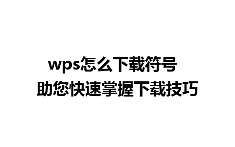 wps怎么下载符号  助您快速掌握下载技巧