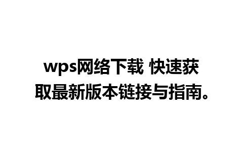 wps网络下载 快速获取最新版本链接与指南。