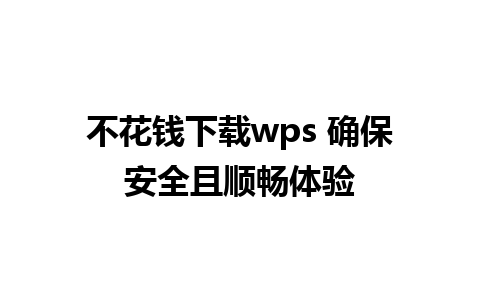 不花钱下载wps 确保安全且顺畅体验