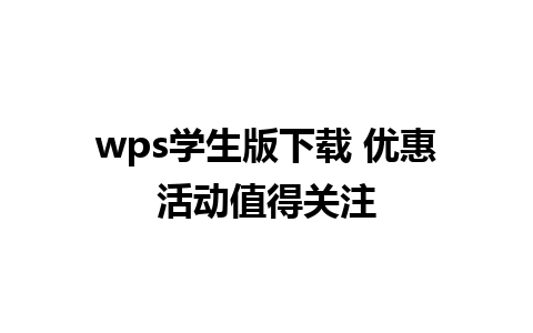 wps学生版下载 优惠活动值得关注