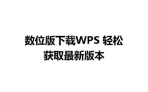 数位版下载WPS 轻松获取最新版本