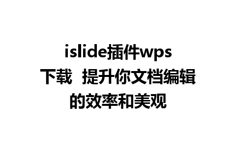 islide插件wps下载  提升你文档编辑的效率和美观