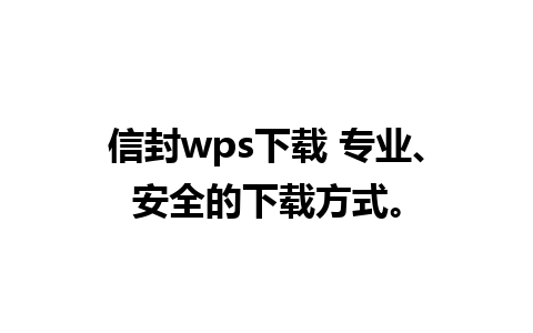 信封wps下载 专业、安全的下载方式。