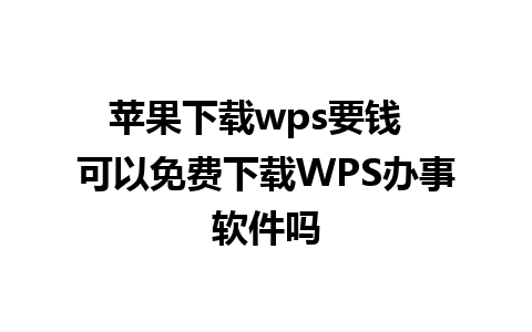 苹果下载wps要钱  可以免费下载WPS办事软件吗