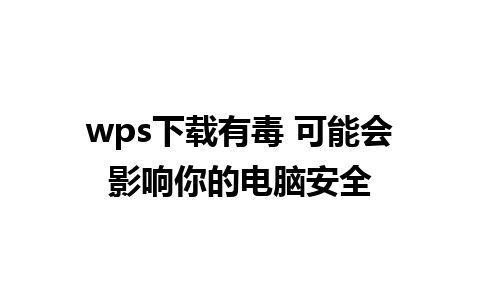 wps下载有毒 可能会影响你的电脑安全