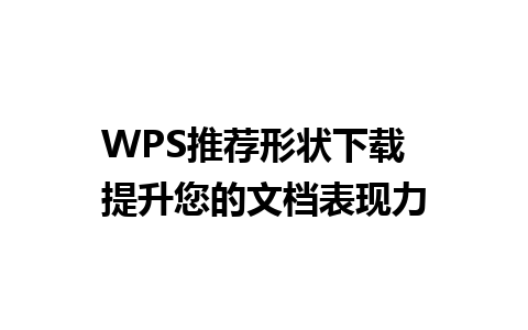 WPS推荐形状下载  提升您的文档表现力