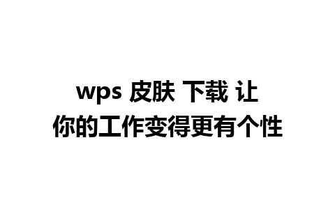 wps 皮肤 下载 让你的工作变得更有个性