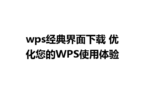 wps经典界面下载 优化您的WPS使用体验