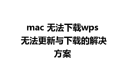 mac 无法下载wps 无法更新与下载的解决方案