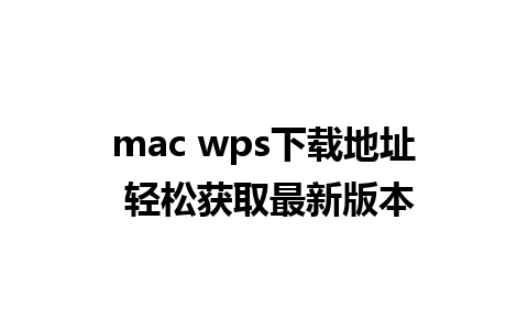 mac wps下载地址 轻松获取最新版本