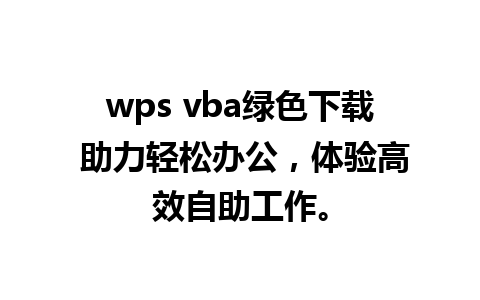 wps vba绿色下载 助力轻松办公，体验高效自助工作。