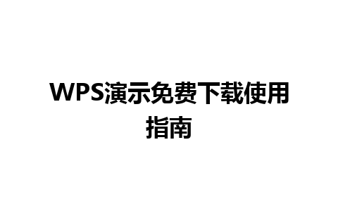 WPS演示免费下载使用指南