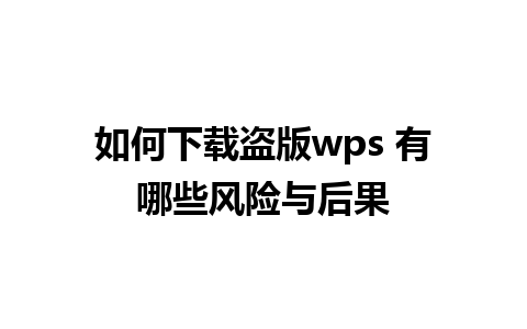 如何下载盗版wps 有哪些风险与后果