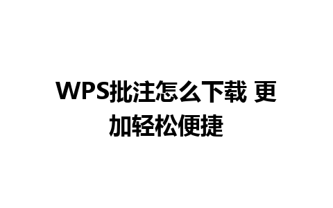 WPS批注怎么下载 更加轻松便捷