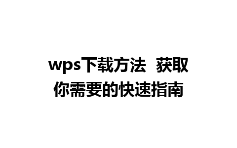 wps下载方法  获取你需要的快速指南