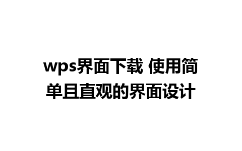 wps界面下载 使用简单且直观的界面设计