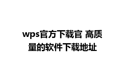 wps官方下载官 高质量的软件下载地址