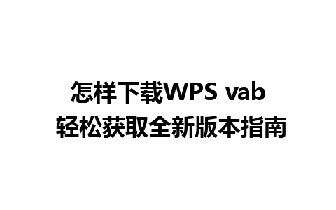 怎样下载WPS vab 轻松获取全新版本指南