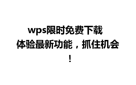 wps限时免费下载  体验最新功能，抓住机会！