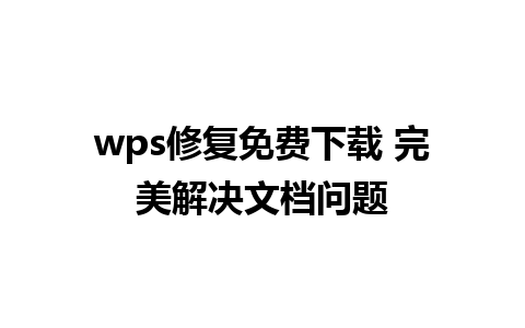 wps修复免费下载 完美解决文档问题