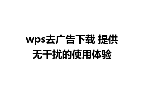 wps去广告下载 提供无干扰的使用体验