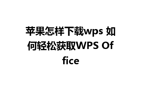 苹果怎样下载wps 如何轻松获取WPS Office