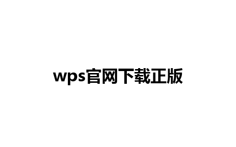 wps官网下载正版