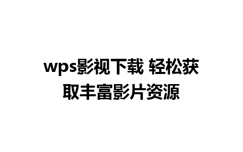 wps影视下载 轻松获取丰富影片资源