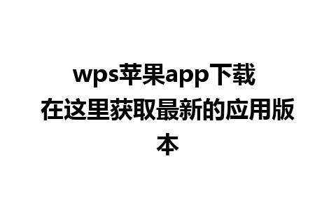 wps苹果app下载 在这里获取最新的应用版本