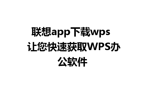 联想app下载wps  让您快速获取WPS办公软件