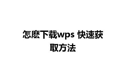 怎麽下载wps 快速获取方法