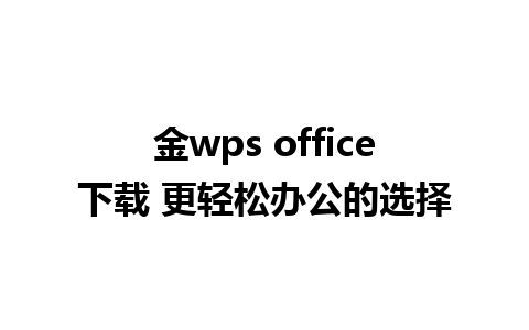 金wps office下载 更轻松办公的选择