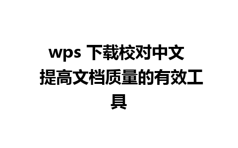 wps 下载校对中文  提高文档质量的有效工具