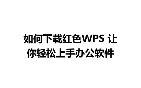 如何下载红色WPS 让你轻松上手办公软件