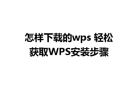 怎样下载的wps 轻松获取WPS安装步骤