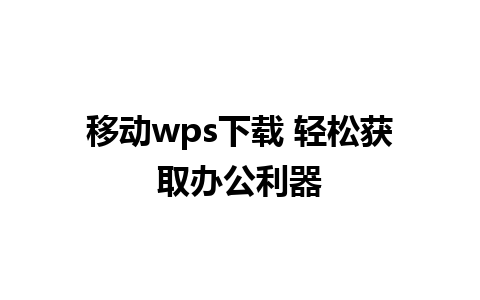 移动wps下载 轻松获取办公利器