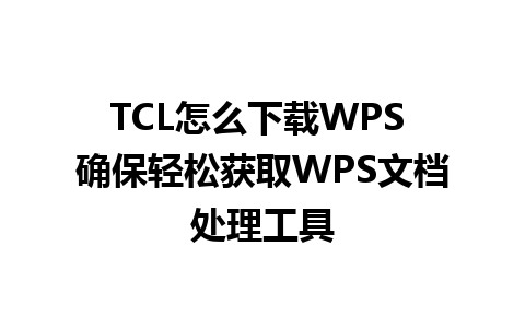 TCL怎么下载WPS 确保轻松获取WPS文档处理工具