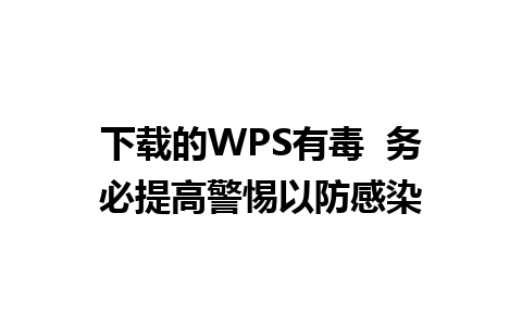 下载的WPS有毒  务必提高警惕以防感染