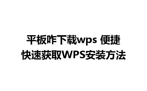 平板咋下载wps 便捷快速获取WPS安装方法