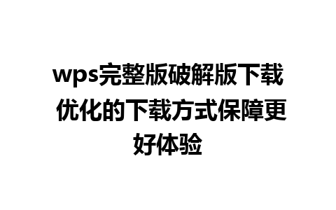 wps完整版破解版下载 优化的下载方式保障更好体验