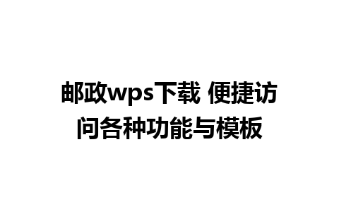 邮政wps下载 便捷访问各种功能与模板