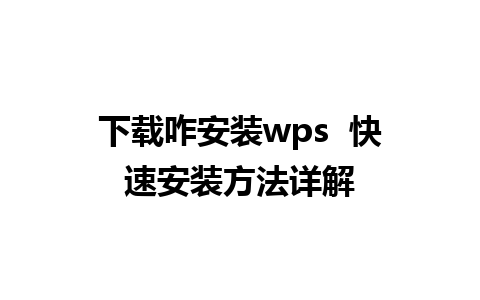 下载咋安装wps  快速安装方法详解